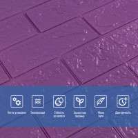 Самоклеющиеся 3D панели под фиолетовый кирпич, 3Д панели самоклейка для стен (016-3) (SW-00003248)