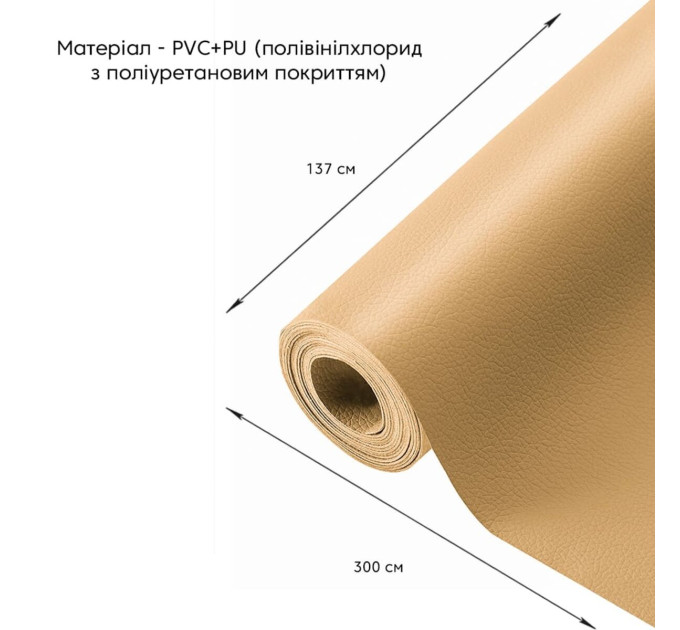 Самоклеюча екошкіра в рулоне 3м, шкірзам самоклейка, Пісочна (SW-00002188)