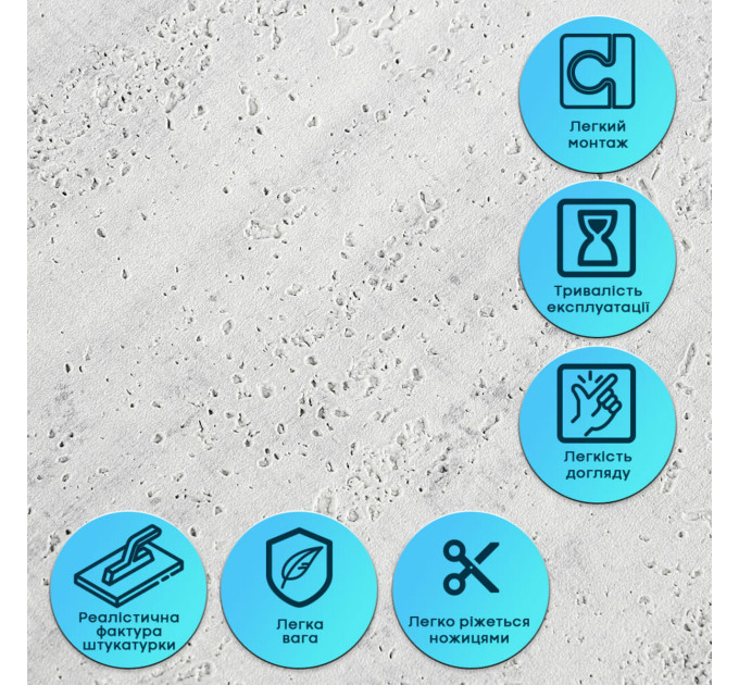 Самоклеюча гнучка штукатурка для стін, панель під штукатурку 600х600х2,5мм, Світлий гранит (SW-00002986)