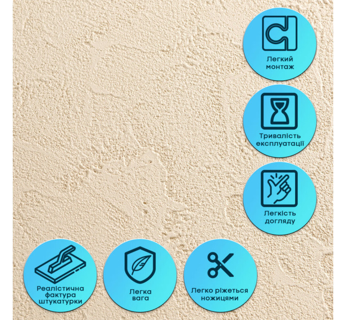 Самоклеюча гнучка штукатурка для стін, панель під штукатурку 600х600х2,5мм, Бежева (SW-00002983)