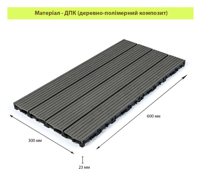 Композитная плитка ДПК 600х300х23 мм SW-00003288