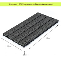 Композитна плитка ДПК 60х30х2.3см, декінг, садовий паркет, Антрацит (SW-00003293)