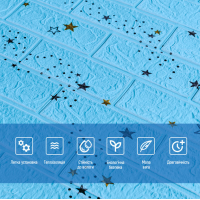 Самоклеючі 3Д панелі під цеглу Блакитні зірки, 3D панелі самоклейка для стін 70х77см (321)