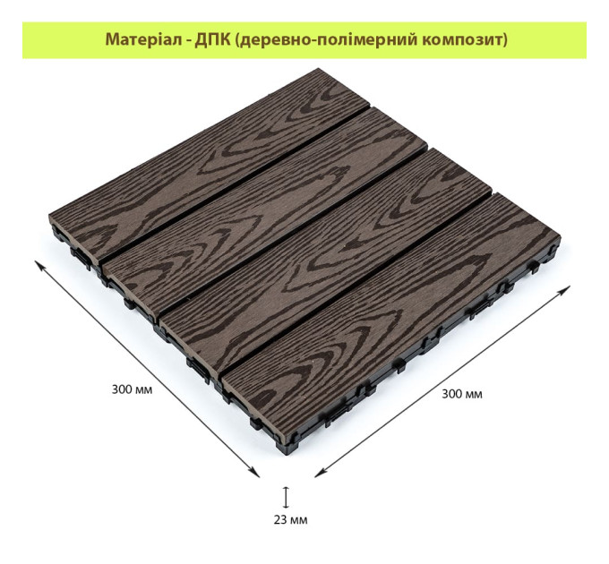 Композитна плитка ДПК 30х30х2.3см, декінг, садовий паркет, Кедр