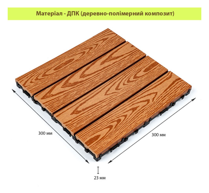 Композитная плитка ДПК 30х30х2.3см, декинг, садовый паркет, Золотой дуб