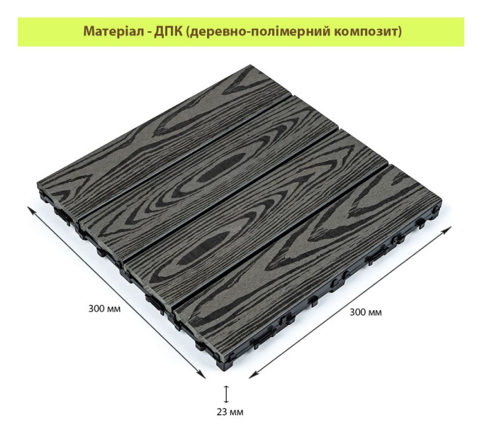 Композитна плитка ДПК 30х30х2.3см, декінг, садовий паркет, Антрацит