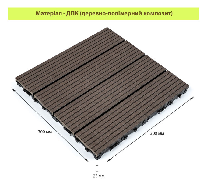 Композитная плитка ДПК 30х30х2.3см, декинг, садовый паркет, Венге