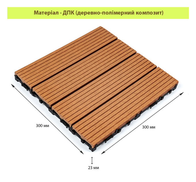Композитная плитка ДПК 30х30х2.3см, декинг, садовый паркет, Натуральное дерево