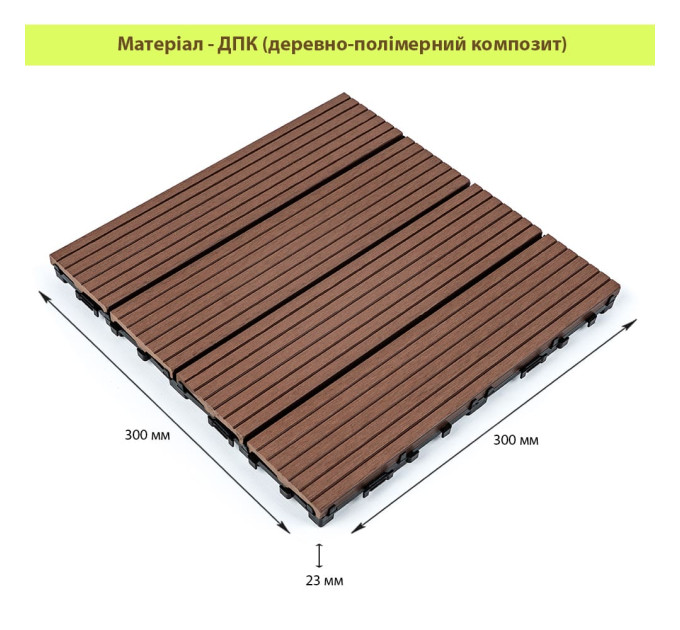 Композитная плитка ДПК 30х30х2.3см, декинг, садовый паркет, Тик