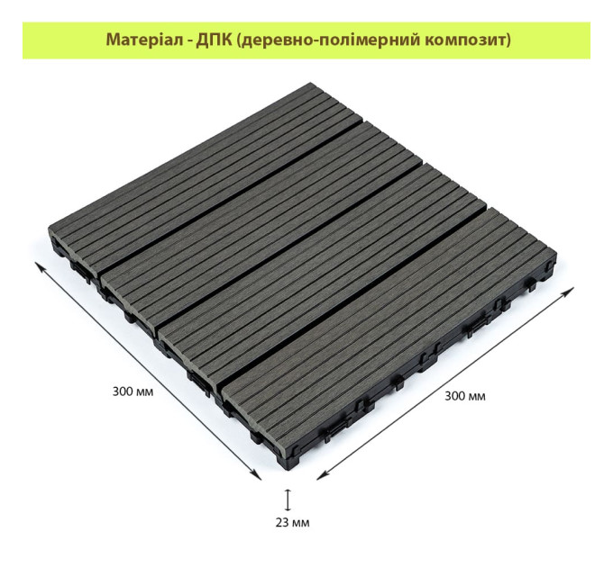 Композитная плитка ДПК 30х30х2.3см, декинг, садовый паркет,  Уголь