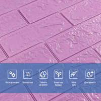 Самоклеющиеся 3D панели под светло-фиолетовый кирпич, 3Д панели самоклейка для стен 70x77x0,3см (015-3)